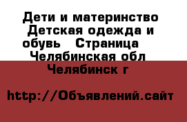 Дети и материнство Детская одежда и обувь - Страница 6 . Челябинская обл.,Челябинск г.